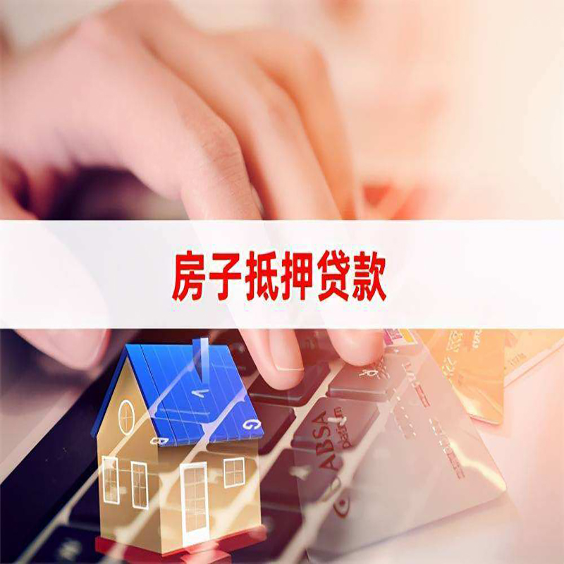 海棠房产抵押贷款条件|海棠房屋抵押贷款