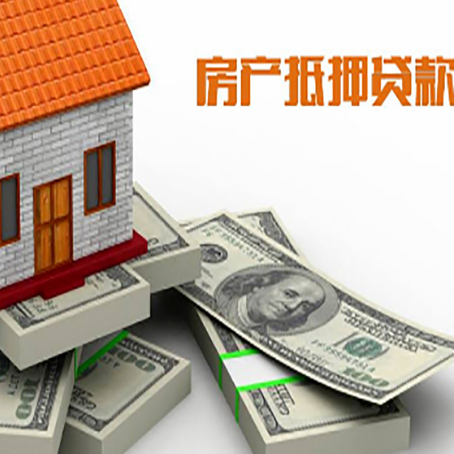 海棠房屋抵押贷款需要哪些手续和条件?