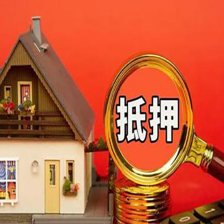 海棠房子抵押贷款的高效办理方法在这里