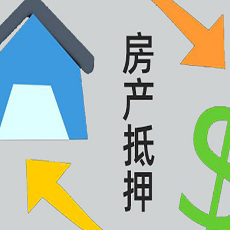 海棠房屋抵押贷款可以贷多少钱?