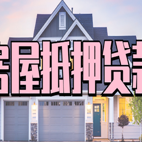 海棠房产抵押贷款全流程办理指南